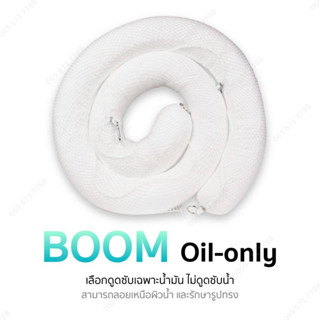 วัสดุดูดซับน้ำมันและสารเคมีเหลว แบบบูม(Oil-only Absorbent Boom) (1 ท่อน/กล่อง)