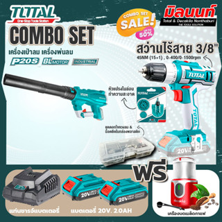 Total combo รุ่น TABLI20428เครื่องเป่าลม+ดูดฝุ่นแบตเตอรี่ไร้สาย20V + ชุดที่ 4 ชุดสว่านแบตเตอรี่+เครื่องบดเมล็ดกาแฟ