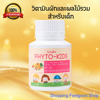 ผักและผลไม้รวม กิฟฟารีน ไฟโต-คิดส์ Phyto-Kids GIFFARINE  วิตามิน สำหรับเด็ก [100เม็ด]