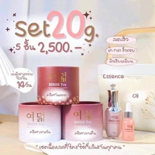 ⚡️ซีรี่ย์ยู Set X5 ชุดใหญ่ ขนาด 20 กรัม 3 กระปุก + เซ็ตเซรั่ม 2 ขวด #seriesyou #ซีรี่ยู #ซีรี่ย์ยู