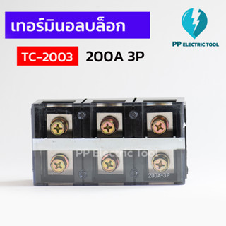 เทอร์มินัสต่อสายไฟ เทอร์มินอลบล็อก TERMINAL BLOCK 200A 3P TC-2003