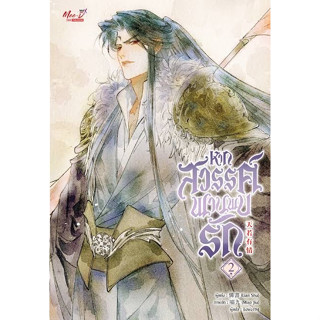 หนังสือ หากสวรรค์พานพบรัก เล่ม 2 ผู้เขียน: Lian Shu  สำนักพิมพ์: มีดีส์ พับบลิชชิ่ง/Meedees Publishing