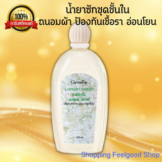 กิฟฟารีน น้ำยาซักชุดชั้นใน อ่อนโยน ถนอมผ้า LAUNDRY LIQUID GIFFARINE น้ำยาซักผ้า [500ml.]