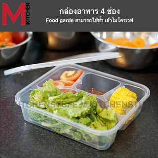 M KITCHEN กล่องข้าว กล่องอาหาร พลาสติก ใช้ซ้ำได้ สามารถเข้าไมโครเวฟ dmt (C4)