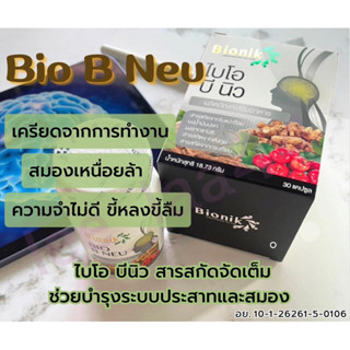 ไบโอบีนิว Bio B Neu บำรุงสมอง เพิ่มความจำ อาหารเสริมบำรุงสมอง