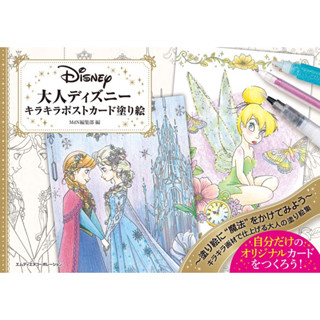 Adult Disney Glitter Postcard Coloring Book