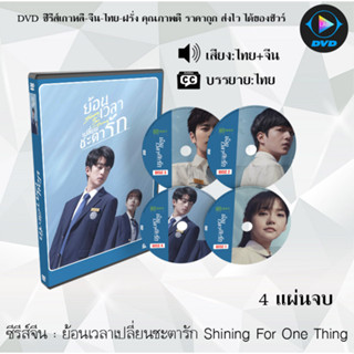 ซีรีส์จีน ย้อนเวลาเปลี่ยนชะตารัก Shining For One Thing : 4 แผ่นจบ (พากย์ไทย+ซับไทย)