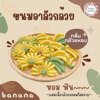 ขนมอาลัวกล้วย~กลิ่นกล้วยหอม 🍌