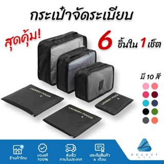 6 ชิ้น กระเป๋าเดินทาง กระเป๋าจัดระเบียบ เก็บชุดชั้นใน สำหรับ…