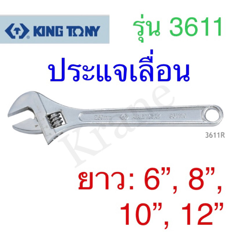 Kingtony ประแจเลื่อน รุ่น3611R ยาว 15” - 24”