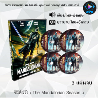 DVDซีรีส์ฝรั่ง The Mandalorian Season 1-3  (พากย์ไทย+ซับไทย)