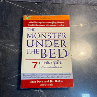 หนังสือ (มือสอง) 7 ทางชนะธุรกิจ บทเรียนของปิศาจใต้เตียง The Monster Under The Bed - สแตน เดวิส จิม บ็อทคิน