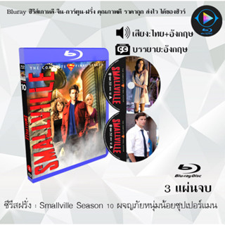 Bluray ซีรีส์ฝรั่ง Smallville Season 1-10 (พากย์ไทย) เลือกซีซั่นด้านใน (FullHD1080)