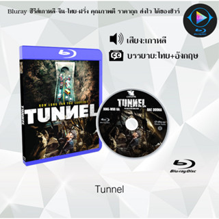 Bluray เรื่อง Tunnel (เสียงเกาหลี+ซับไทย) FullHD1080p