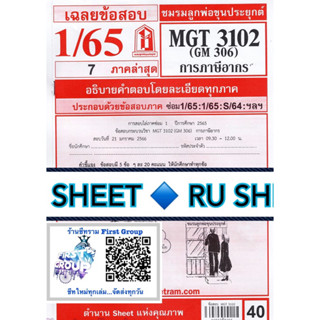 ชีทราม ชีทแดงเฉลยข้อสอบ MGT3102 (MG306) วิชาการภาษีอากร อัตนัยใหม่