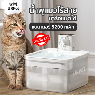 ใหม่ล่าสุด 🌈 URPET V.2 น้ำพุแมวไร้สาย ประกันศูนย์ไทย 1 ปี แถมไส้กรอง 5 ชิ้น น้ำพุไร้สาย น้ำพุแมว