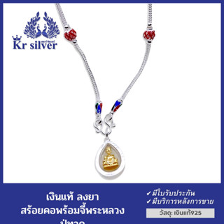 Kr silver สร้อยคอเงินแท้ พร้อมจี้เงินแท้ หลวงปู่ทวด (เลือกความยาวสร้อยคอได้)