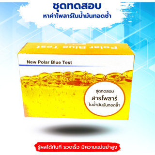 ชุดทดสอบสารโพลาร์ในน้ำมันทอดซ้ำ Polar Blue Test มี 25 เทสต่อกล่อง