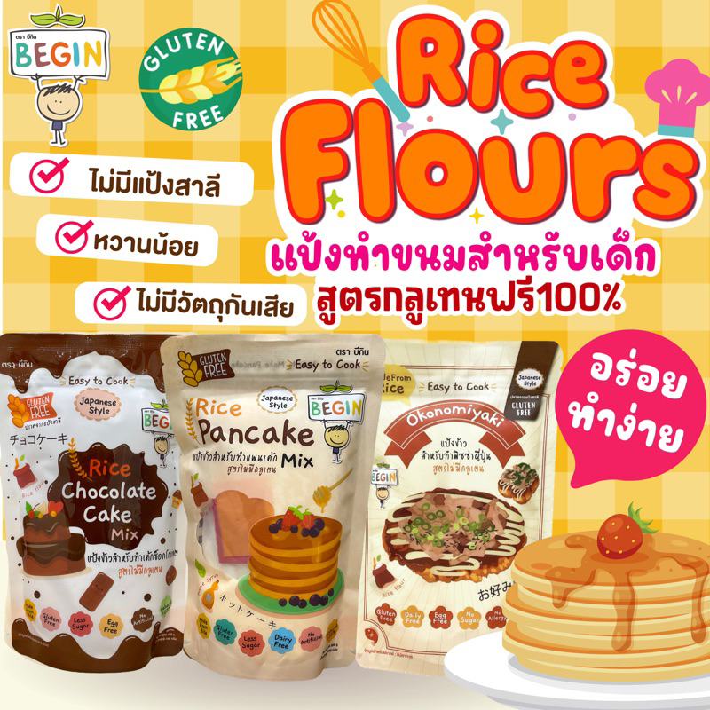 Begin แป้งทำแพนเค้กและวาฟเฟิลเด็ก สูตรกลูเทนฟรี นุ่มอร่อย หวานน้อย แป้งแพนเค้กเด็ก ขนมเด็ก คุ้กกี้ เ