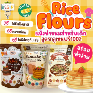 Begin แป้งทำแพนเค้กและวาฟเฟิลเด็ก สูตรกลูเทนฟรี นุ่มอร่อย หวานน้อย แป้งแพนเค้กเด็ก ขนมเด็ก คุ้กกี้ เค้ก โตเกียว