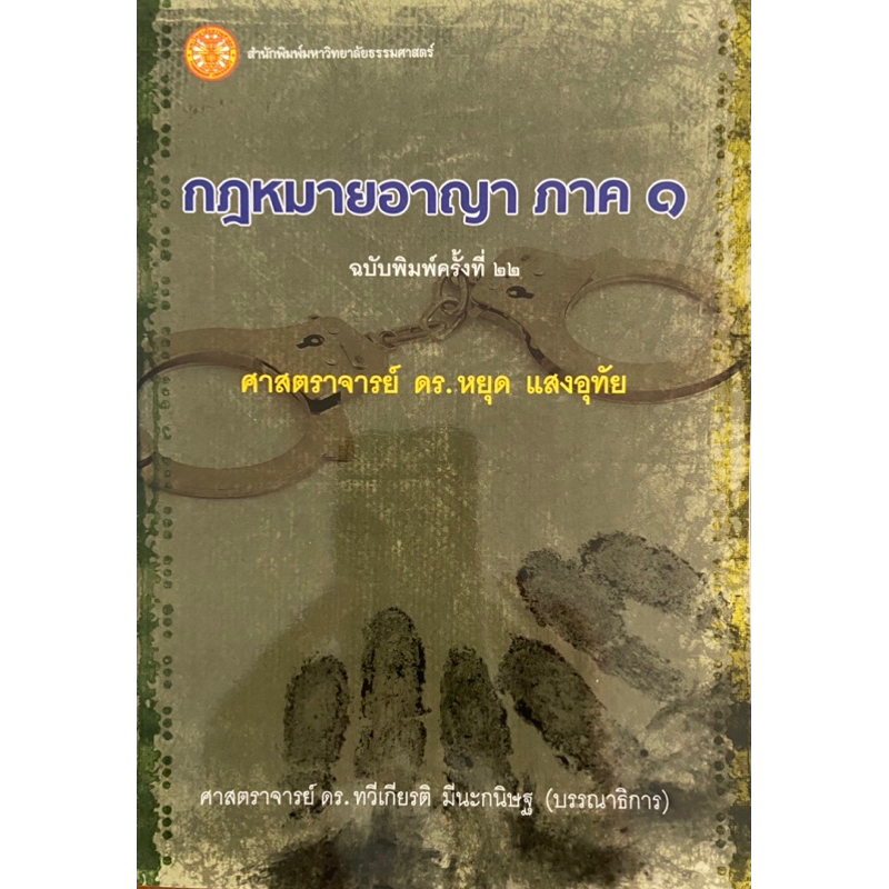 ❤️พร้อมส่ง❤️หนังสือกฎหมายอาญาภาค 1