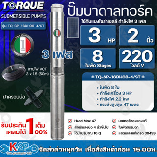 TORQUE ปั๊มบาดาลทอร์ค 3HP 8 ใบพัด 2 นิ้ว 220V 3เฟส (สำหรับบ่อ 4 นิ้ว) รุ่น TQ-SP-16BH08-4/ST แถมฟรี สายไฟ 50เมตร ฝาบ่อ