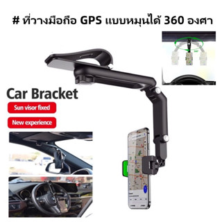 ที่วางมือถือ GPS แบบหมุนได้ 360 องศา สำหรับ ติดทีบังแดดในรถยนต์ SUN VISOR