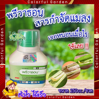 พรีวาธอน 250ซีซี. 🍃 (คลอแรนทรานิโลโพรล) สารกำจัดแมลง กำจัดหนอน หนอนกระทู้ลายจุดข้าวโพด หนอนกอ หนอนใย หนอนเจาะ หนอนม้วนใบ