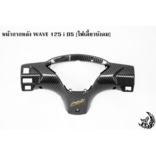 หน้ากากหลัง WAVE 125 i 05 [ไฟเลี้ยวบังลม] เคฟล่าลายสาน 5D แถมฟรี !!! สติ๊กเกอร์ AKANA 1 ชิ้น