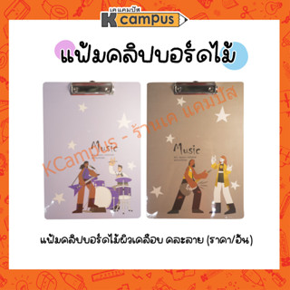 แฟ้มคลิปบอร์ด แฟ้มคลิปบอร์ดไม้ ผิวเคลือบ BEPEN ขนาด A4 คละลาย (ราคา/อัน)