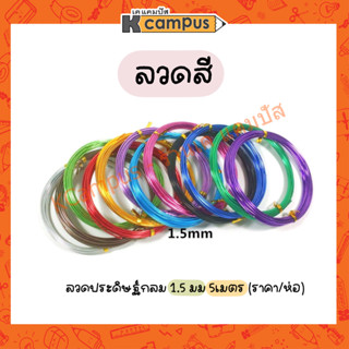 ลวดสี ลวดประดิษฐ์ WY-715 1.5 มม. ยาว 5 เมตร *ระบุสีที่ต้องการในแชทนะคะ