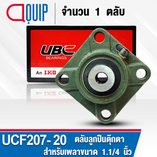 UCF207-20 UBC ​ตลับลูกปืนตุ๊กตา สำหรับงานอุตสาหกรรม รอบสูง Bearing Units UCF 207-20 ( เพลา 1.1/4 นิ้ว หรือ 31.75 มม. )