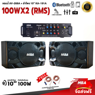 MBASOUNDTHAILAND ตู้ลำโพงคาราโอเกะ 10นิ้ว รุ่น KA-191A พร้อมแอมป์ขยาย D12 กำลังขับ200วัตต์ มีบลูทูธ ลำโพงเปล่าเสียงดี