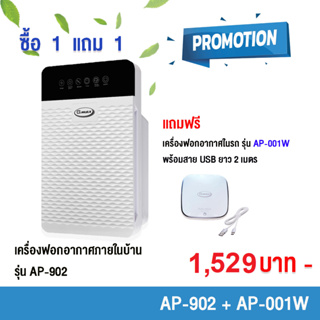 GMAX AP-902-1W ซื้อ 1 ตัวใหญ่แถม 1 ตัวเล็ก เครื่องฟอกอากาศ 35 ตารางเมตร + เครื่องฟอกอากาศในรถ  รับประกัน 1 ปี