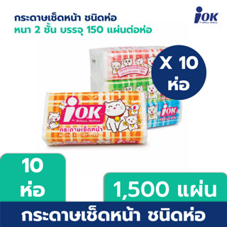 iOK กระดาษเช็ดหน้าชนิดห่อ หนา 2 ชั้น บรรจุ 150 แผ่น/ห่อ x 10 ห่อ (1,500 แผ่น)