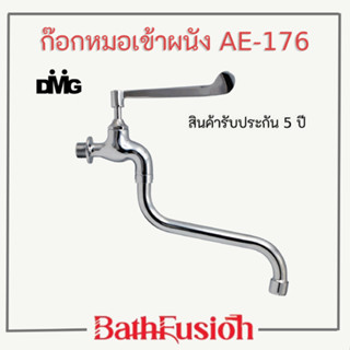 DMG ก๊อกหมอ ก๊อกน้ำแบบยาวเข้าผนัง ก๊อกน้ำ รุ่น AE-176