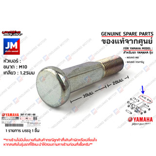 5MYF14810000 น็อตยึดแท่นเครื่อง,โบ๊ลท์  BOLT, ENGINE MOUNTING เเท้ศูนย์ YAMAHA NOUVO MX, NOUVO 115คาร์บู