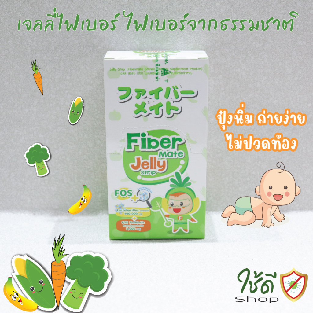 ไฟเบอร์เจลลี่ เจลลี่ไฟเบอร์ทานได้ทั้งเด็กและผู้ใหญ่(Fiber Mate Jelly Strip) 1 กล่อง/10 ซอง พร้อมส่ง!