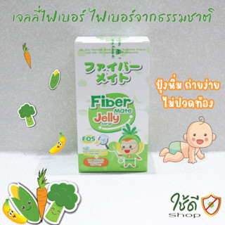 ไฟเบอร์เจลลี่ เจลลี่ไฟเบอร์ทานได้ทั้งเด็กและผู้ใหญ่(Fiber Mate Jelly Strip) 1 กล่อง/10 ซอง พร้อมส่ง!