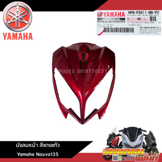 บังลมหน้า สีแดงแก้ว Yamaha Nouvo135 แท้ศูนย์ 5P0-F8300-00-P2