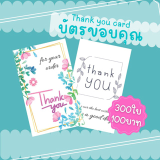 Abiz การ์ดขอบคุณลูกค้า บัตรขอบคุณ thank you card ขนาด 5.5x9 ซม. แพ็ค 300ใบ การ์ดราคาถูก