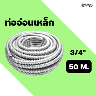 ท่ออ่อนเหล็ก 3/4" (ขด 50 เมตร) ท่อเหล็กอ่อนร้อยสายไฟ เฟล็กเหล็ก Flexible Metal flex เหล็ก