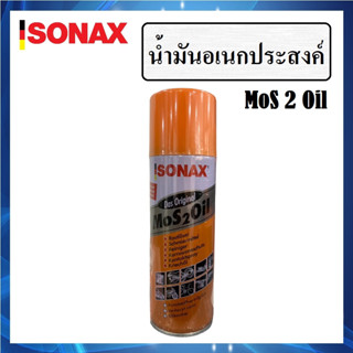 SONAX น้ำมันอเนกประสงค์ โซแน็ก MoS 2 Oil ขนาด 200 ml. | กัดสนิม ป้องกันสนิม คลายสกรู น๊อต หล่อลื่น น้ำมันหล่อลื่น