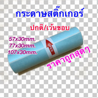 กระดาษสติ๊กเกอร์สำหรับเครื่องปริ้นซ์พกพา ขนาด 57x30mm. 77x30mm. 107x30mm. แบบปกติ/เว้นขอบ