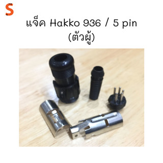 แจ็ค Hakko 936 / 5 pin (ตัวผู้)