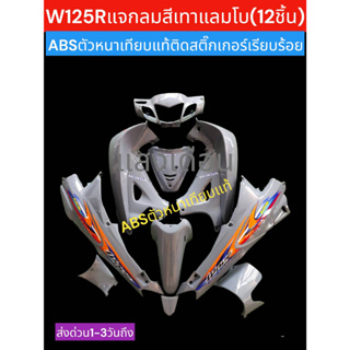 ชุดสีW125Rหัวแลมกุยแจกลม สีเทาแลมโบJ7 มี12ชิ้น แถมฟรีน๊อตพอช