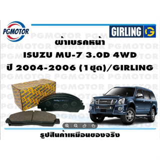 ผ้าเบรคหน้า ISUZU MU-7 3.0D 4WD ปี 2004-2006 (1ชุด)/GIRLING