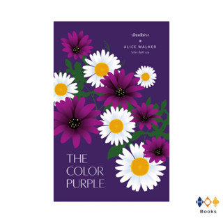 หนังสือ เลือดสีม่วง The Color Purple