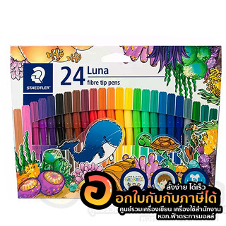 ปากกาสีเมจิก STAEDTLER สีเมจิก Luna สี สเต็ดเล่อร์ ลูน่า รุ่น 327 LWP24 บรรจุ 24สี/กล่อง จำนวน 1กล่อง พร้อมส่ง