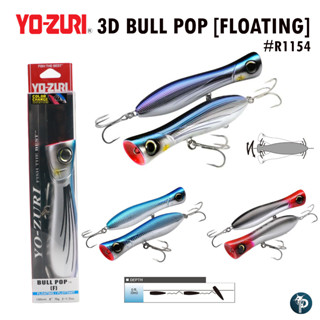 เหยื่อ YO-ZURI 3D BULL POP [FLOATING] #R1154